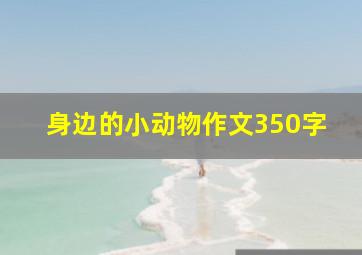 身边的小动物作文350字