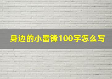 身边的小雷锋100字怎么写