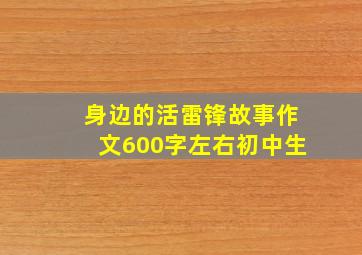 身边的活雷锋故事作文600字左右初中生