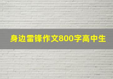 身边雷锋作文800字高中生