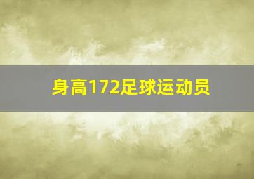 身高172足球运动员