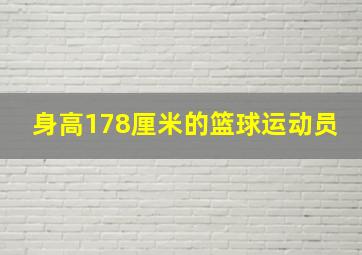 身高178厘米的篮球运动员