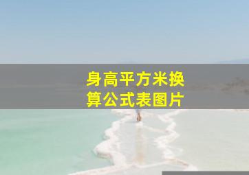 身高平方米换算公式表图片