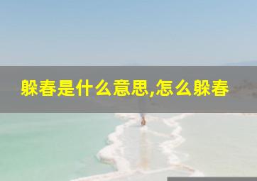 躲春是什么意思,怎么躲春