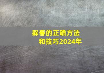 躲春的正确方法和技巧2024年