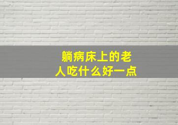 躺病床上的老人吃什么好一点