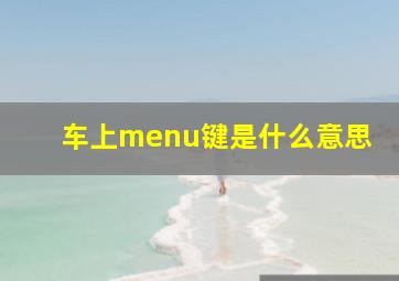 车上menu键是什么意思