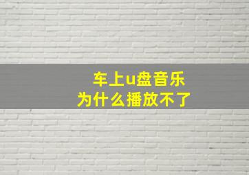 车上u盘音乐为什么播放不了