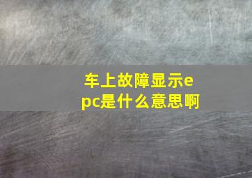 车上故障显示epc是什么意思啊