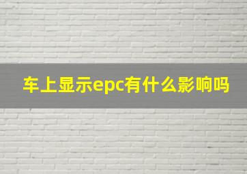 车上显示epc有什么影响吗