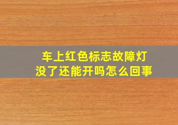 车上红色标志故障灯没了还能开吗怎么回事