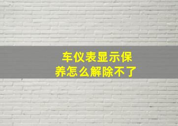 车仪表显示保养怎么解除不了