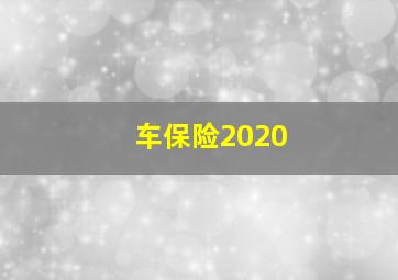 车保险2020