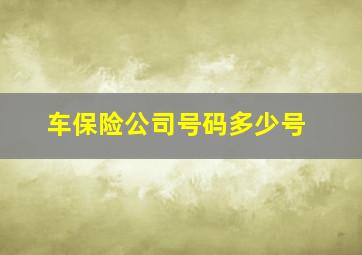 车保险公司号码多少号