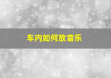 车内如何放音乐