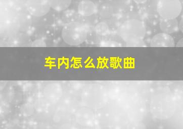 车内怎么放歌曲