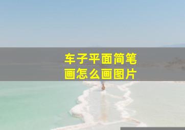 车子平面简笔画怎么画图片