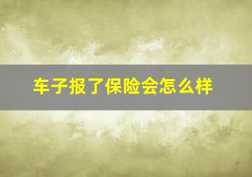 车子报了保险会怎么样