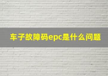 车子故障码epc是什么问题