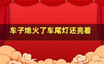 车子熄火了车尾灯还亮着