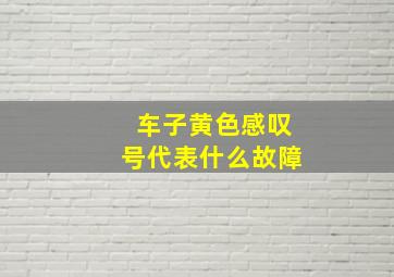 车子黄色感叹号代表什么故障