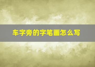 车字旁的字笔画怎么写