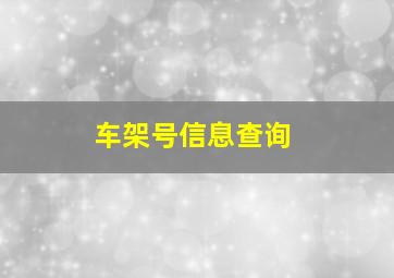 车架号信息查询