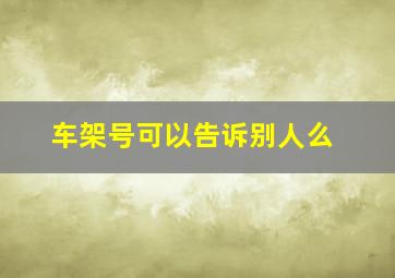 车架号可以告诉别人么