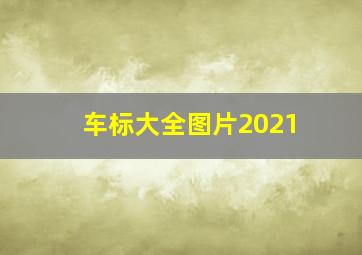 车标大全图片2021