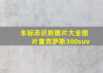 车标志识别图片大全图片雷克萨斯300suv