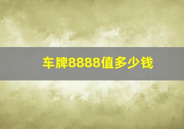 车牌8888值多少钱