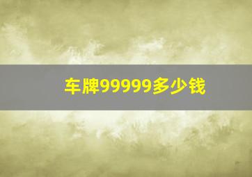 车牌99999多少钱