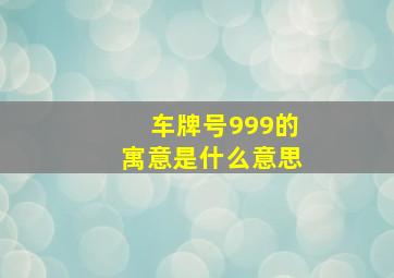 车牌号999的寓意是什么意思