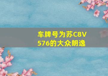 车牌号为苏C8V576的大众朗逸