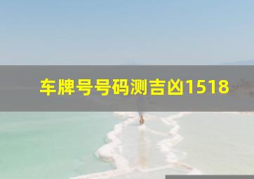 车牌号号码测吉凶1518