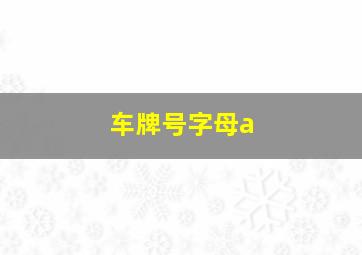 车牌号字母a