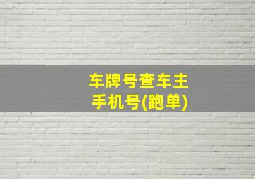 车牌号查车主手机号(跑单)