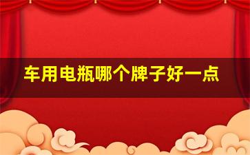 车用电瓶哪个牌子好一点