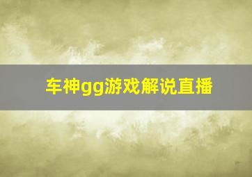 车神gg游戏解说直播