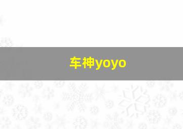 车神yoyo