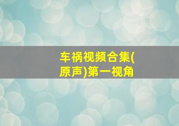 车祸视频合集(原声)第一视角