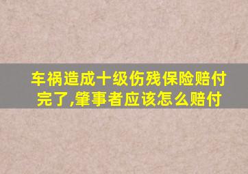 车祸造成十级伤残保险赔付完了,肇事者应该怎么赔付