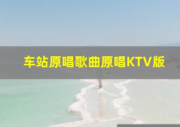 车站原唱歌曲原唱KTV版