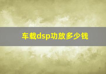 车载dsp功放多少钱