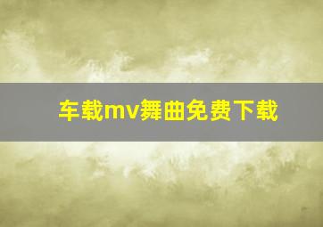 车载mv舞曲免费下载