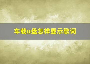 车载u盘怎样显示歌词