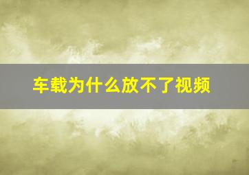 车载为什么放不了视频