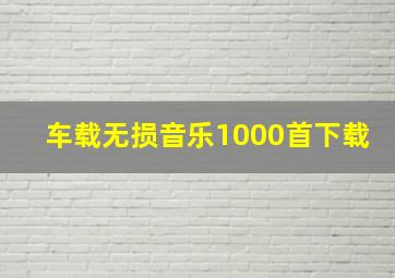 车载无损音乐1000首下载