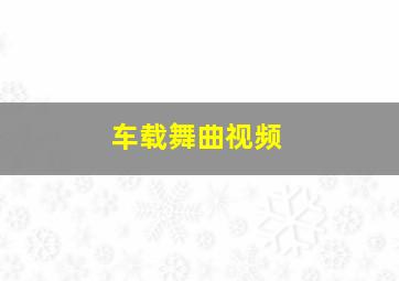 车载舞曲视频