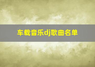 车载音乐dj歌曲名单